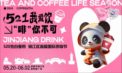 錦江茶咖匯，一杯品浪漫 首屆國(guó)際茶咖節(jié)啟幕